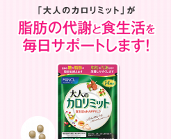 大人のカロリミットで2キロ減量♡ダイエット効果や口コミは？格安でお試しできる♪