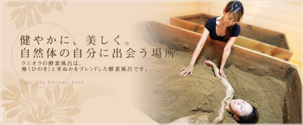 ヒノキ酵素風呂【LaniOlaTokyo港区・乃木坂】女性専用
