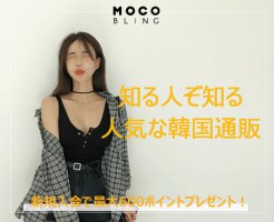 『MOCOBLING』モコブリング～ファッション韓国通販サイト～まとめ～
